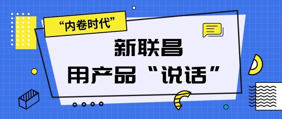 “內卷時代”，看新聯昌如何用產品說話，憑實力圈粉！