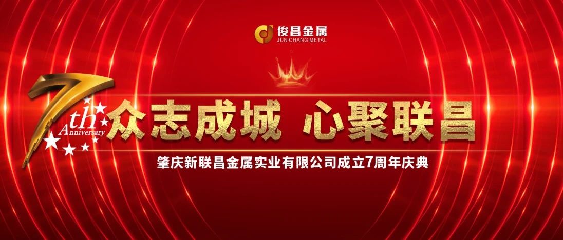 【7周年盛典】璀璨開啟！新聯(lián)昌不止步，與你同行