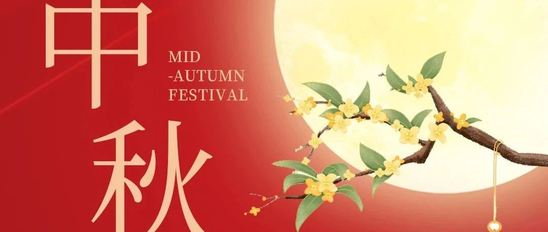皓月迎佳節，新聯昌祝大家中秋快樂！