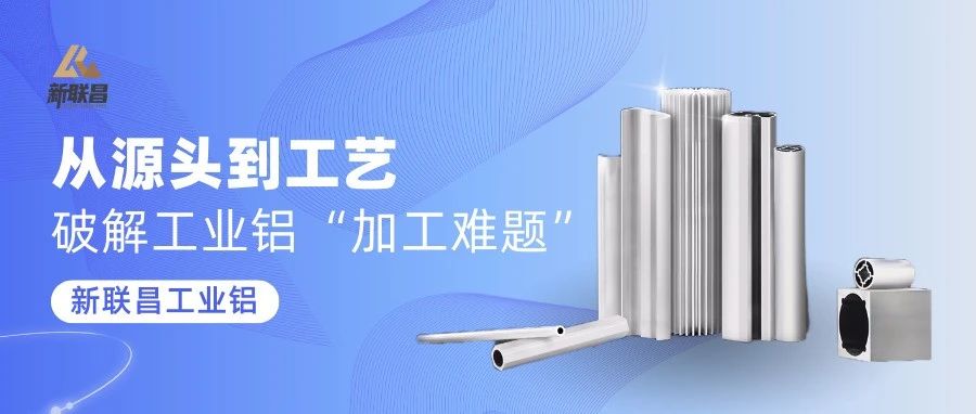 “加工難”“易變形”？新聯昌工業鋁，穩定應對多種應用挑戰！