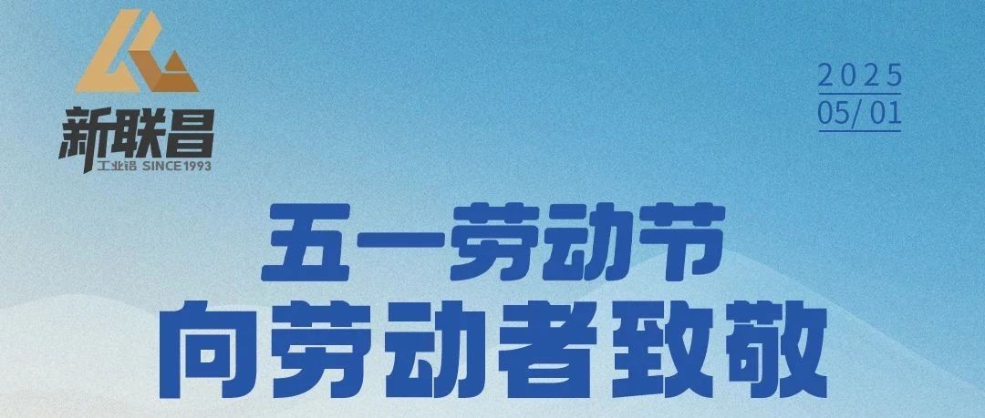 5·1丨平凡亦有光，新聯昌致敬每一位勞動者！