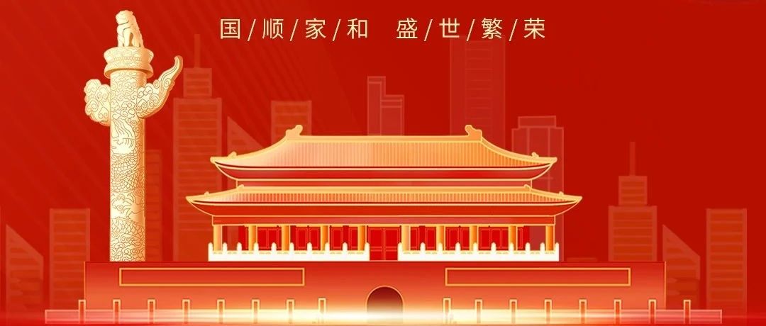 七十五載逢盛世，同心共筑譜華章！