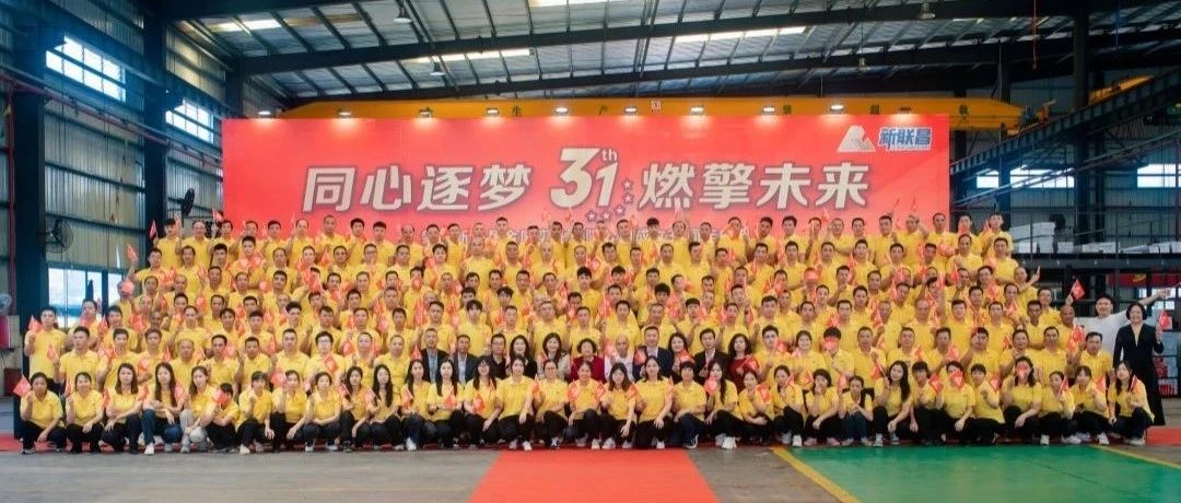 同心逐夢 燃擎未來丨新聯(lián)昌31周年廠慶精彩回顧！