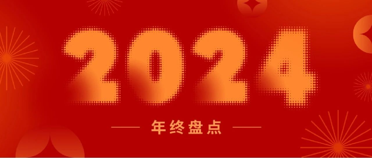 盤點2024丨一起重溫新聯(lián)昌的“高光時刻”！