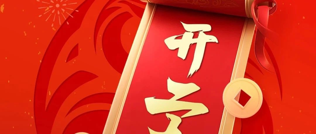 2025開(kāi)工大吉 | 新年新氣象，萬(wàn)事開(kāi)門(mén)紅！